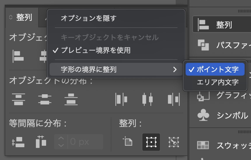 字形の境界に整列のメニューからポイント文字をクリックしてチェックマークを入れます。